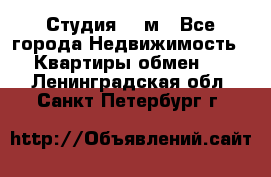 Студия 20 м - Все города Недвижимость » Квартиры обмен   . Ленинградская обл.,Санкт-Петербург г.